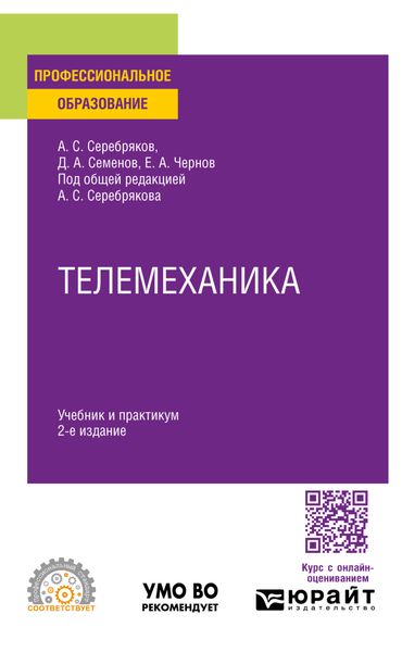 Обложка книги «Телемеханика 2-е изд., пер. и доп. Учебник и практикум для СПО»