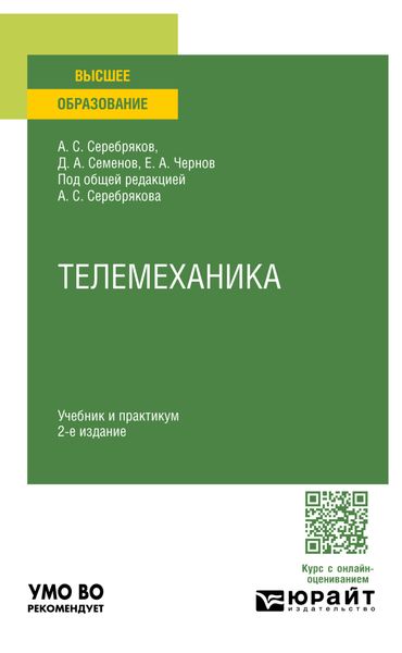 Обложка книги «Телемеханика 2-е изд., пер. и доп. Учебник и практикум для вузов»