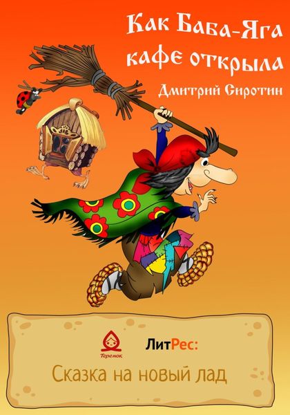 Обложка книги  «Как Баба-Яга кафе открыла»