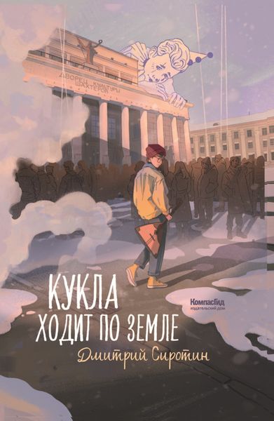Обложка книги  «Кукла ходит по земле»