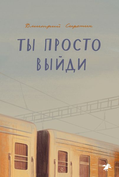 Обложка книги  «Ты просто выйди»