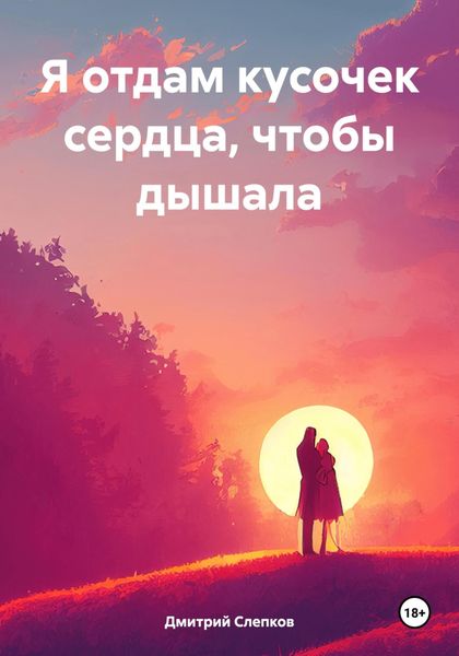 Обложка книги  «Я отдам кусочек сердца, чтобы дышала»