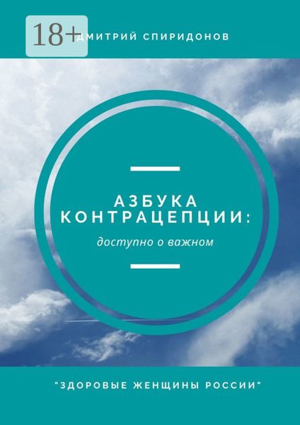 Обложка книги «Азбука контрацепции: доступно о важном. «Здоровые женщины России»»