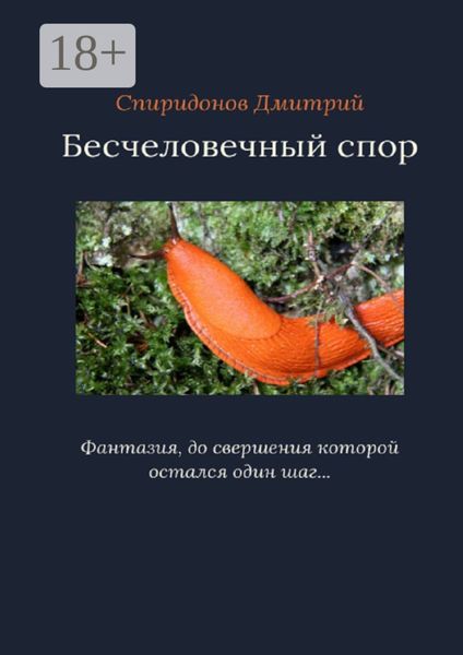 Обложка книги «Бесчеловечный спор»