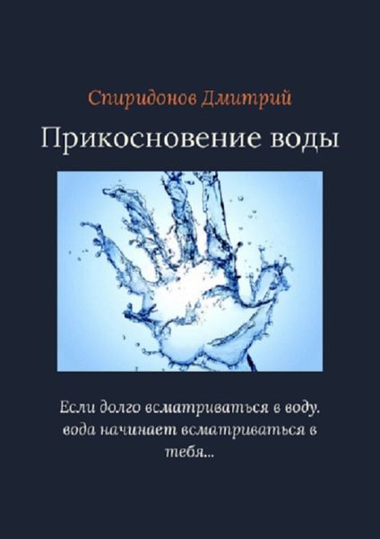 Обложка книги  «Прикосновение воды»