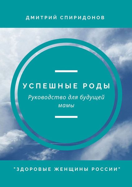 Обложка книги «Успешные роды. Руководство для будущей мамы. Здоровые женщины России»