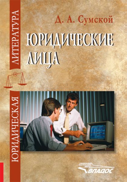 Обложка книги «Юридические лица: учебное пособие»