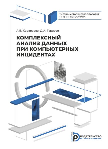 Обложка книги «Комплексный анализ данных при компьютерных инцидентах»