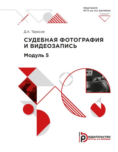 Обложка книги «Судебная фотография и видеозапись. Лабораторные работы по модулю 5»