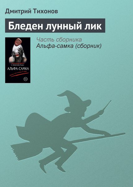 Обложка книги «Бледен лунный лик»