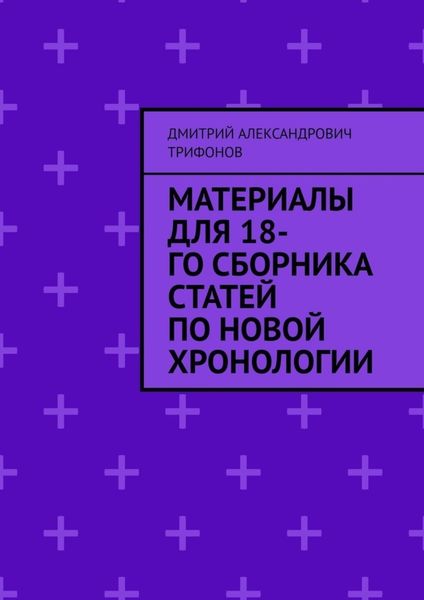 Обложка книги  «Материалы для 18-го сборника статей по Новой хронологии»
