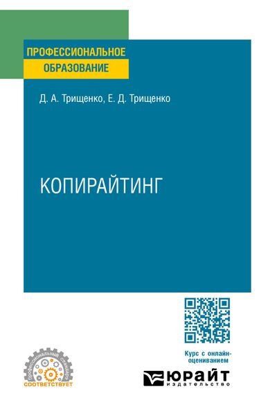 Обложка книги  «Копирайтинг. Учебное пособие для СПО»