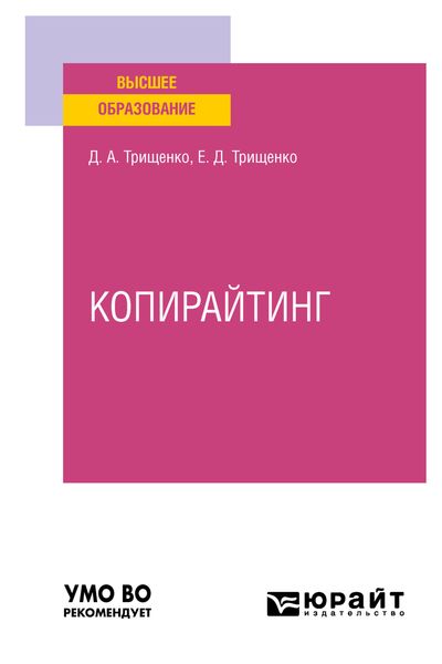 Обложка книги  «Копирайтинг. Учебное пособие для вузов»