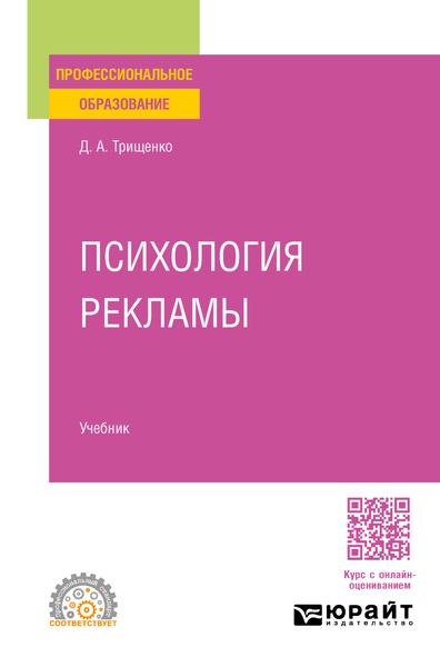 Обложка книги  «Психология рекламы. Учебник для СПО»