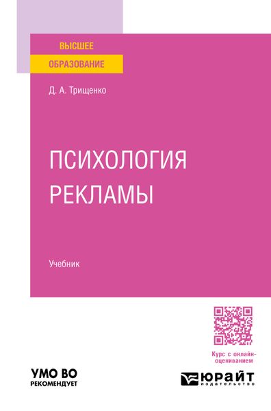 Обложка книги  «Психология рекламы. Учебник для вузов»