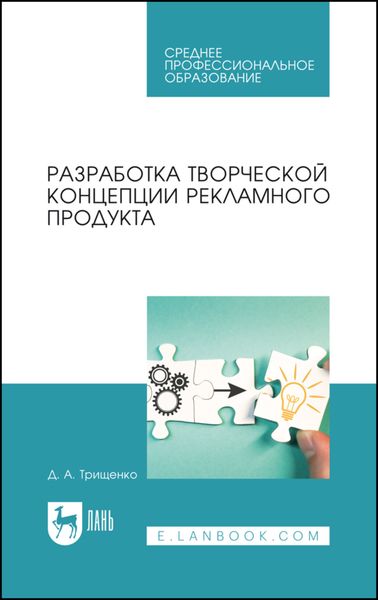 Обложка книги  «Разработка творческой концепции рекламного продукта»