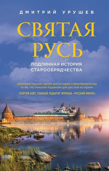 Обложка книги  «Святая Русь. Подлинная история старообрядчества»