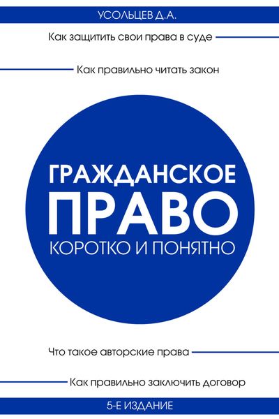 Обложка книги  «Гражданское право. Коротко и понятно»