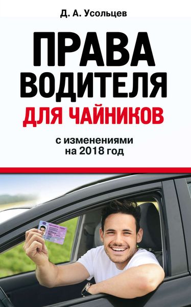 Обложка книги  «Права водителя для чайников с изменениями на 2018 год»