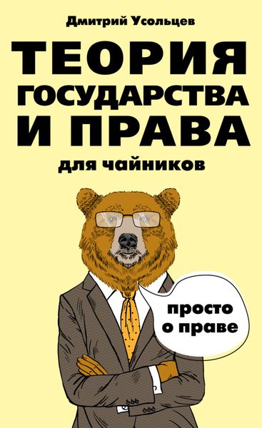 Обложка книги  «Теория государства и права для чайников»