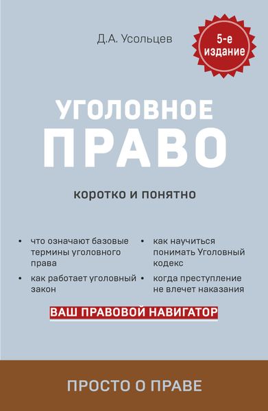 Обложка книги  «Уголовное право. Коротко и понятно»