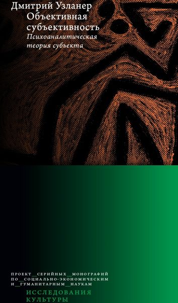 Обложка книги «Объективная субъективность: психоаналитическая теория субъекта»