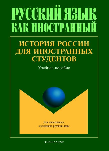 Обложка книги  «История России для иностранных студентов»