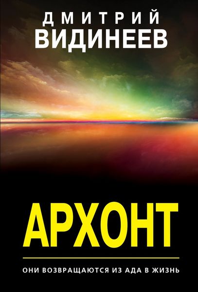 Обложка книги  «Архонт»