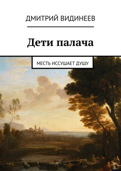 Обложка книги  «Дети палача. Месть иссушает душу»