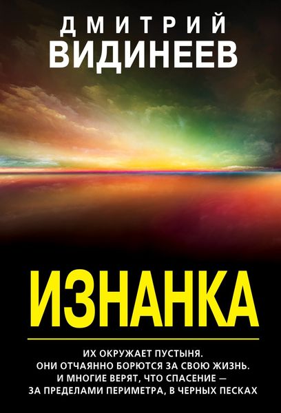 Обложка книги «Изнанка»