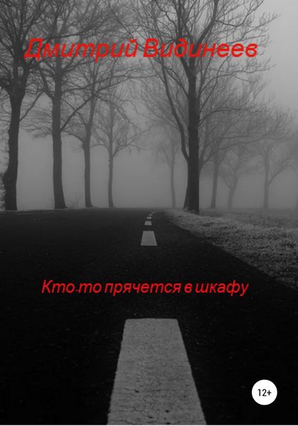 Обложка книги  «Кто-то прячется в шкафу»