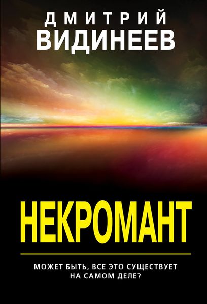 Обложка книги «Некромант»