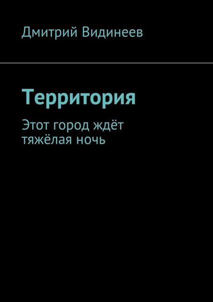 Обложка книги  «Территория. Этот город ждёт тяжёлая ночь»