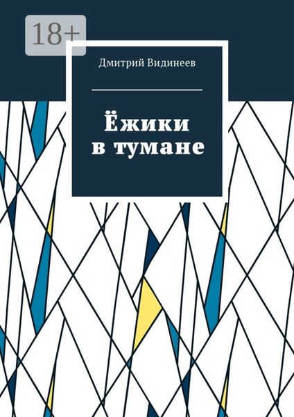 Обложка книги «Ёжики в тумане»