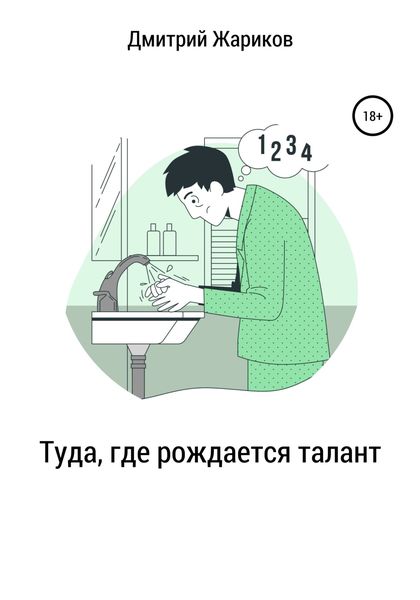 Обложка книги  «Туда, где рождается талант»