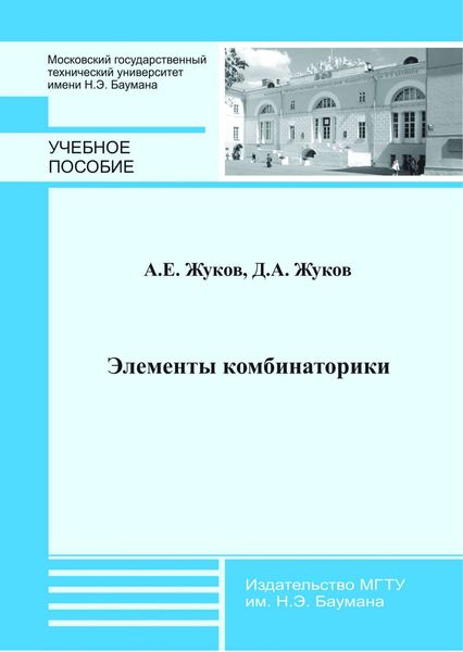 Обложка книги  «Элементы комбинаторики»