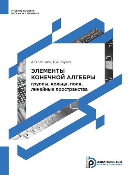 Обложка книги  «Элементы конечной алгебры: группы, кольца, поля, линейные пространства»