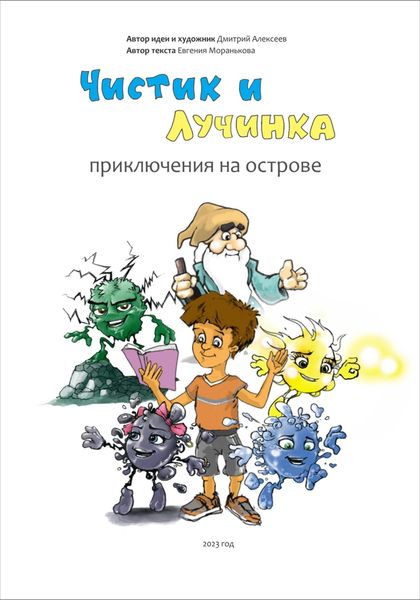 Обложка книги «Чистик и Лучинка. Приключения на острове»
