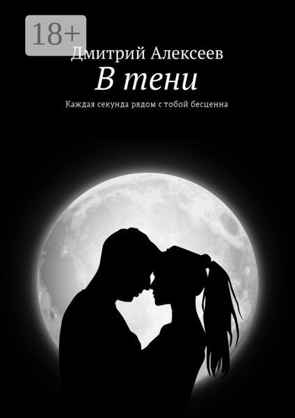 Обложка книги «В тени. Каждая секунда рядом с тобой бесценна»
