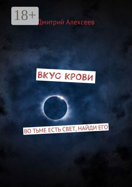 Обложка книги «Вкус крови. Во тьме есть свет, найди его»