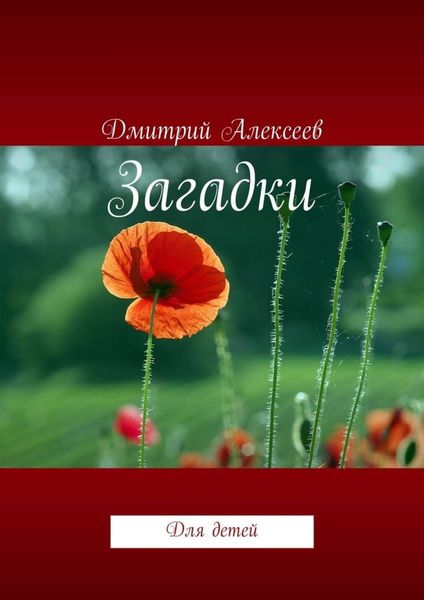 Обложка книги «Загадки. Для детей»