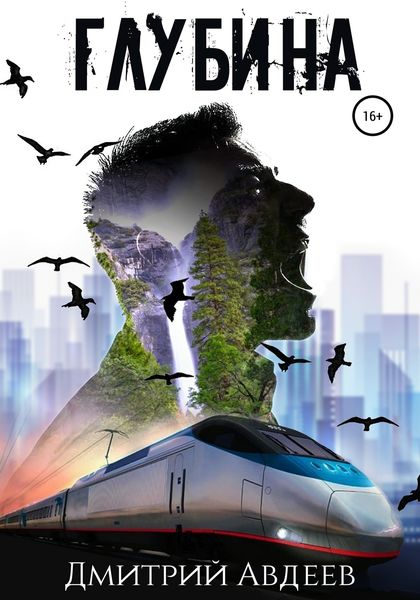 Обложка книги «Глубина»