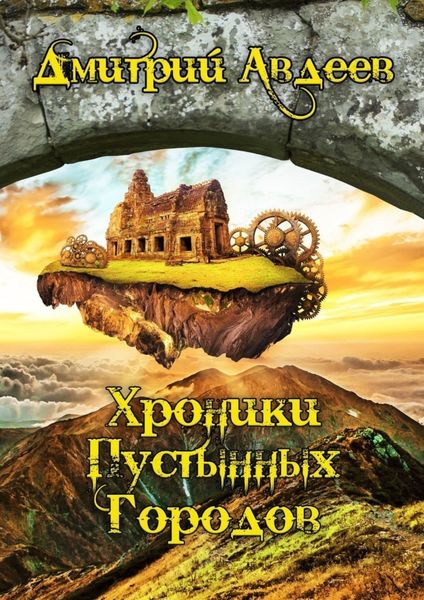 Обложка книги «Хроники Пустынных Городов»