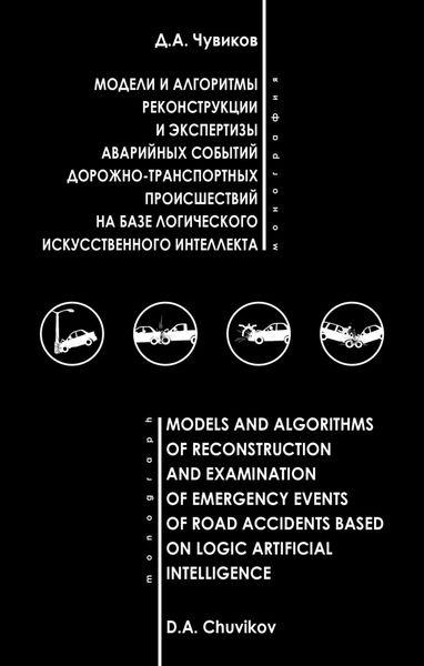 Обложка книги  «Модели и алгоритмы реконструкции и экспертизы аварийных событий дорожно-транспортных происшествий на базе логического искусственного интеллекта»
