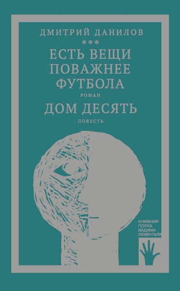 Обложка книги  ««Горизонтальное положение» и другая крупная проза. Том 3. Есть вещи поважнее футбола. Дом десять»