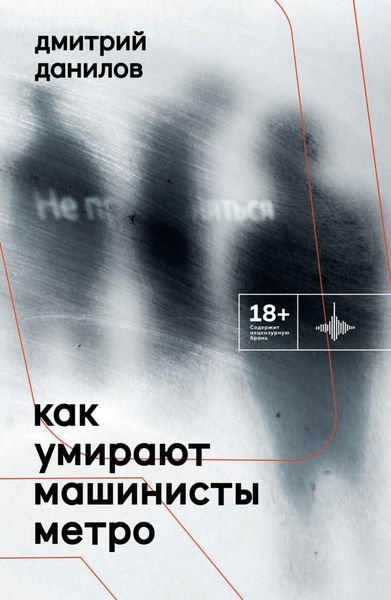Обложка книги  «Как умирают машинисты метро»
