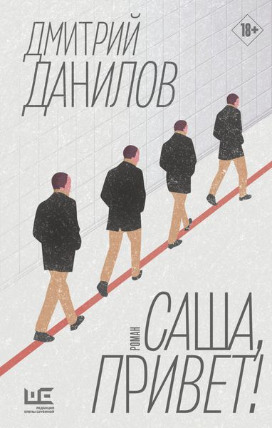 Обложка книги  «Саша, привет!»