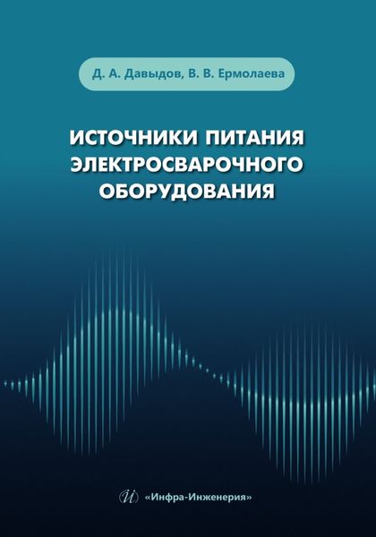 Обложка книги «Источники питания электросварочного оборудования»