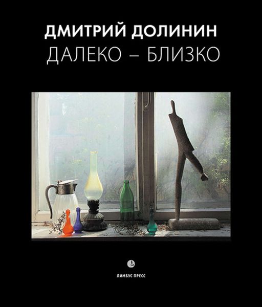Обложка книги  «Далеко – близко»