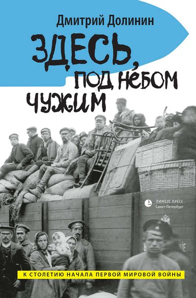 Обложка книги  «Здесь, под небом чужим»